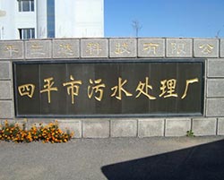 四平市污水处理厂