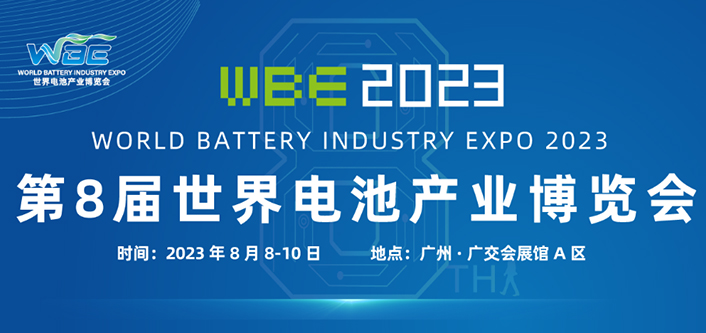 锐劲特邀您参加WBE2023第8届世界电池产业博览会暨亚太电池展/亚太储能展