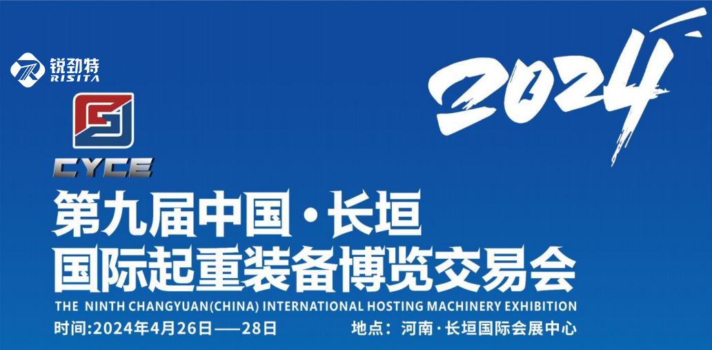 邀请函 锐劲特诚邀您参加第九届中国·长垣 国际起重装备博览交易会